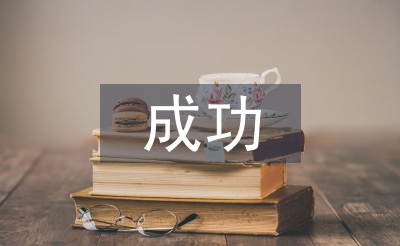 成功教育论文