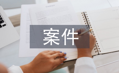 纪委案件室工作总结