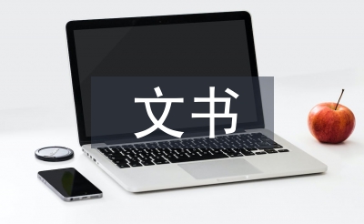 文书档案管理论文