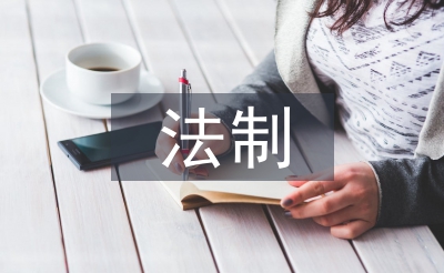 法制安全教育心得体会