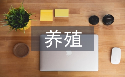 畜牧业养殖