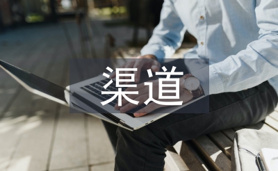 渠道销售工作计划