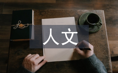 人文素养教育