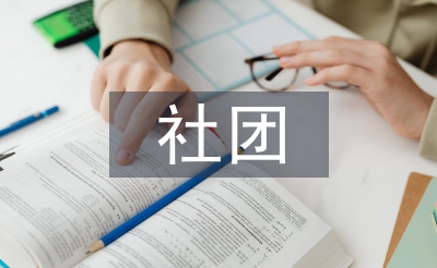 社团文化论文