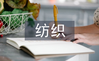 纺织制造行业