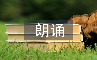 朗诵活动总结
