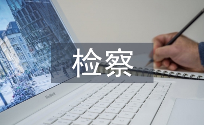 检察工作报告