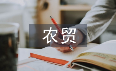 农贸营销论文