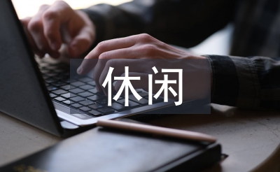 休闲农业功能论文