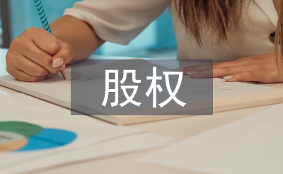债权转股权论文