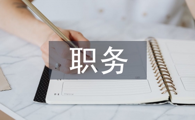 职务辞职信