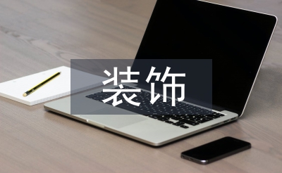 装饰装修工程