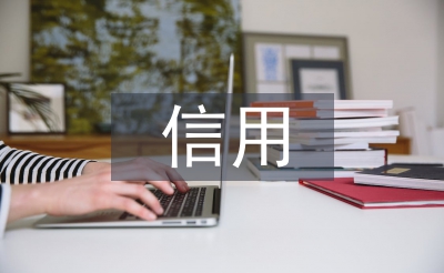 信用风险管理