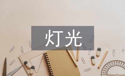 室内设计的灯光艺术设计思考