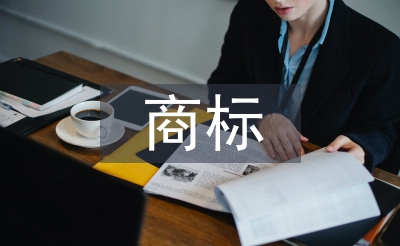 商标申请书