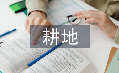 耕地测量方法