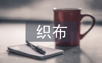 织布车间年终总结