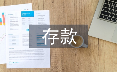 存款工作措施