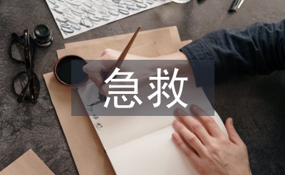 急救措施