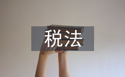 税法的经济作用