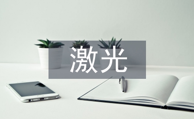 激光原理论文