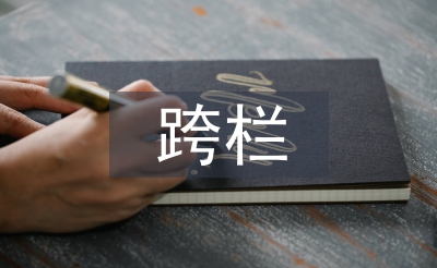 跨栏跑教案