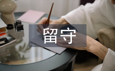 留守儿童社会实践报告