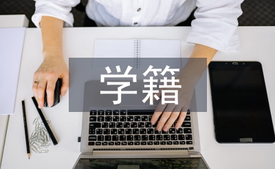 学籍档案管理
