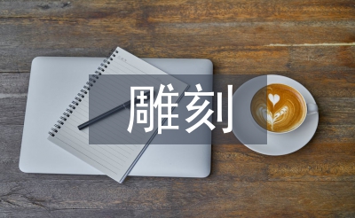 雕刻艺术论文