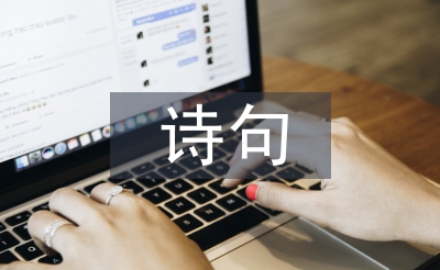 三八妇女节的诗句