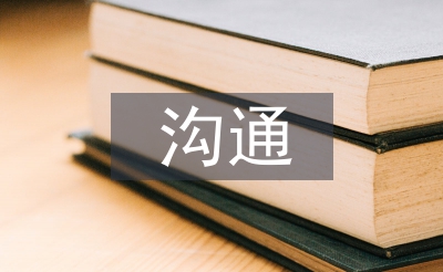 财务审计沟通