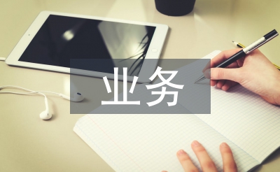 业务助理工作总结