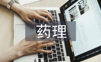药理专业论文