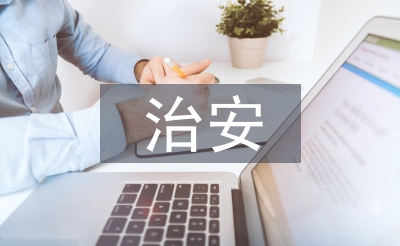 娱乐场所治安管理办法