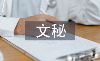 文秘专业论文