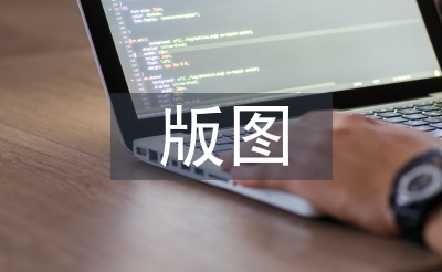 版图设计论文