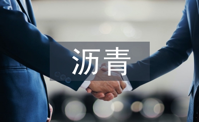 沥青混合料离析的原因及防治措施
