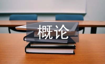 对传播学概论的认识