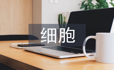 细胞化学元素