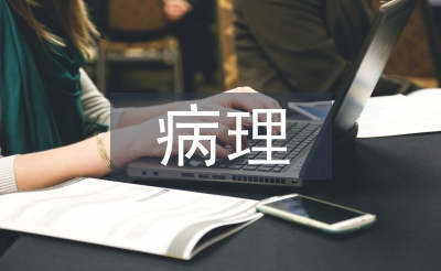 病理学的重点