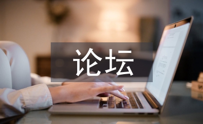 网络媒体论坛