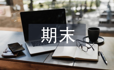 班主任期末总结