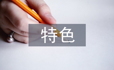 特色生态农业的概念