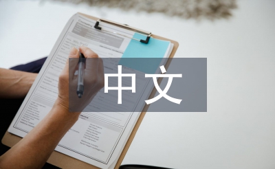 中文本科论文