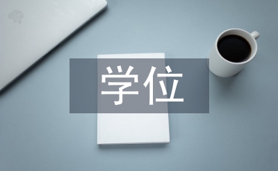 学位毕业论文
