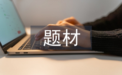 社会调查的题材