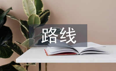 路线设计论文