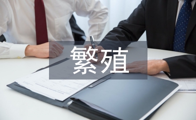 繁殖管理论文
