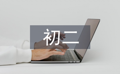 初二体育教学工作计划