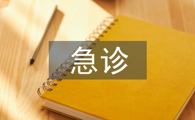 急诊护理安全